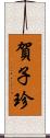 賀子珍 Scroll
