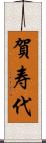 賀寿代 Scroll