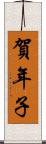 賀年子 Scroll