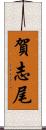 賀志尾 Scroll