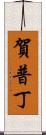 賀普丁 Scroll