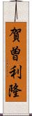 賀曽利隆 Scroll