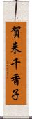 賀来千香子 Scroll