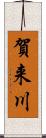 賀来川 Scroll