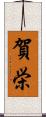 賀栄 Scroll