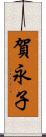 賀永子 Scroll