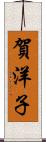 賀洋子 Scroll