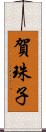 賀珠子 Scroll