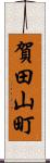 賀田山町 Scroll