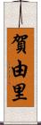 賀由里 Scroll