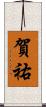 賀祐 Scroll