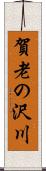 賀老の沢川 Scroll