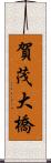 賀茂大橋 Scroll