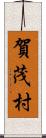 賀茂村 Scroll