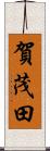賀茂田 Scroll
