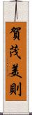 賀茂美則 Scroll