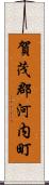 賀茂郡河内町 Scroll