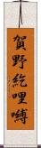 賀野紇哩嚩 Scroll