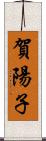 賀陽子 Scroll