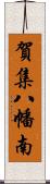 賀集八幡南 Scroll