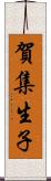 賀集生子 Scroll