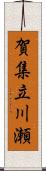 賀集立川瀬 Scroll