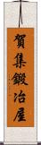 賀集鍛冶屋 Scroll