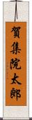 賀集院太郎 Scroll