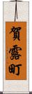 賀露町 Scroll