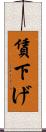 賃下げ Scroll