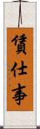 賃仕事 Scroll