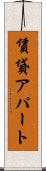 賃貸アパート Scroll