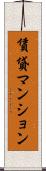 賃貸マンション Scroll