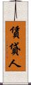 賃貸人 Scroll