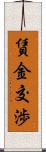 賃金交渉 Scroll