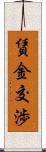 賃金交渉 Scroll