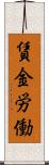 賃金労働 Scroll