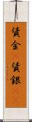 賃金(P) Scroll