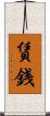 賃銭 Scroll