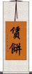 賃餅 Scroll