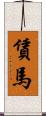 賃馬 Scroll