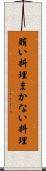 賄い料理 Scroll