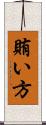 賄い方 Scroll