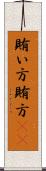 賄い方 Scroll
