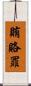 賄賂罪 Scroll
