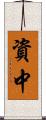 資中 Scroll