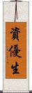 資優生 Scroll