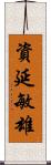資延敏雄 Scroll