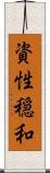 資性穏和 Scroll