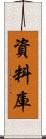 資料庫 Scroll